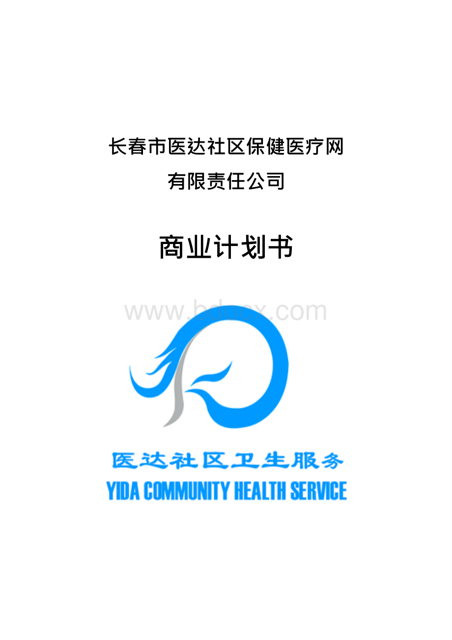 长春市医达社区保健医疗网有限责任公司-商业计划书..docx_第1页