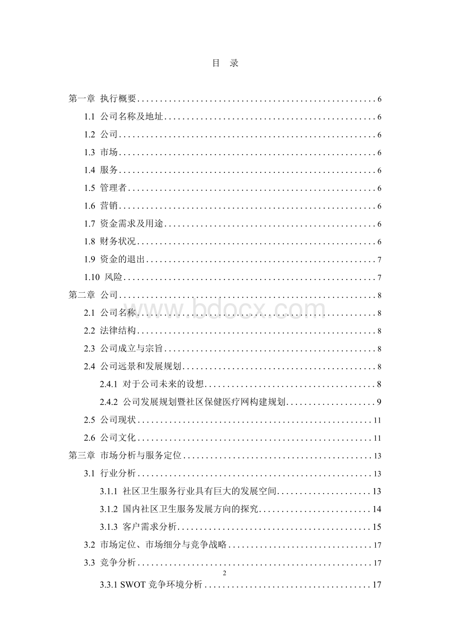 长春市医达社区保健医疗网有限责任公司-商业计划书..docx_第2页