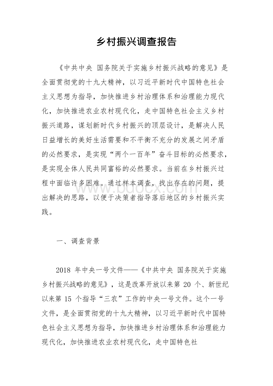 乡村振兴调查报告.docx_第1页