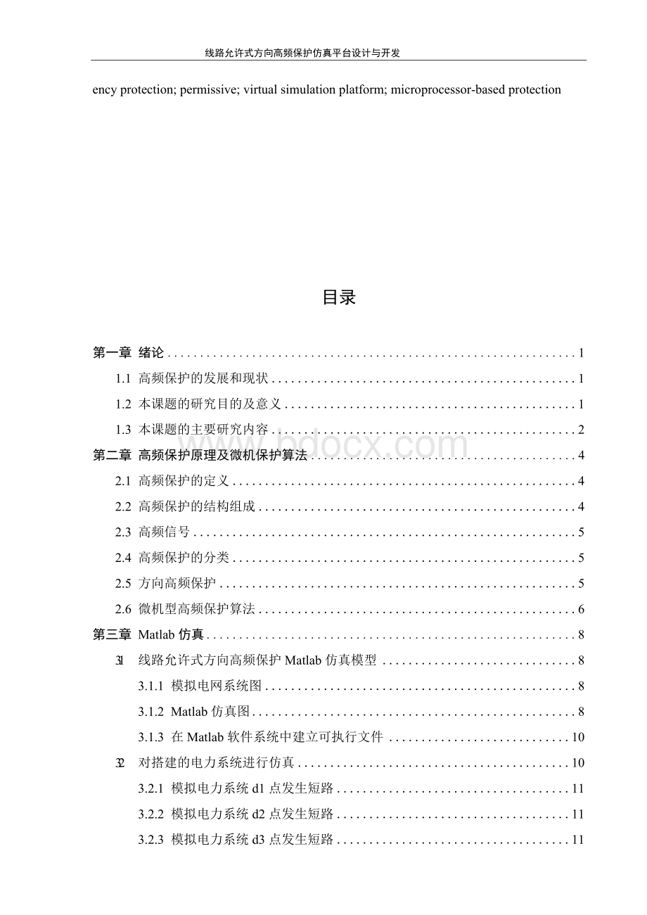 本科毕业设计_线路允许式方向高频保护仿真平台设计与开发.docx_第1页