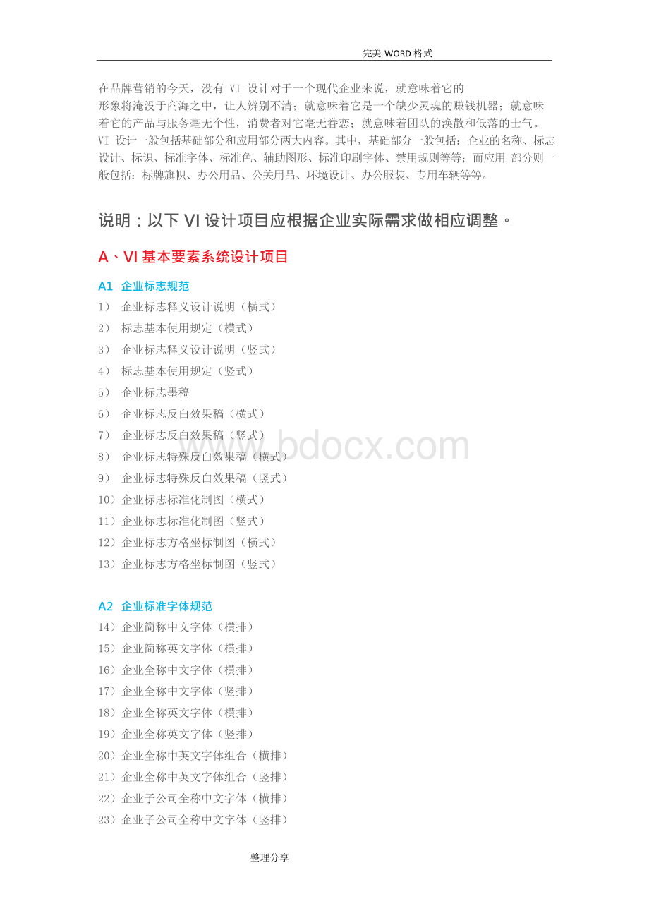 最全的VI设计项目[全套]明细清单一览表.docx_第2页