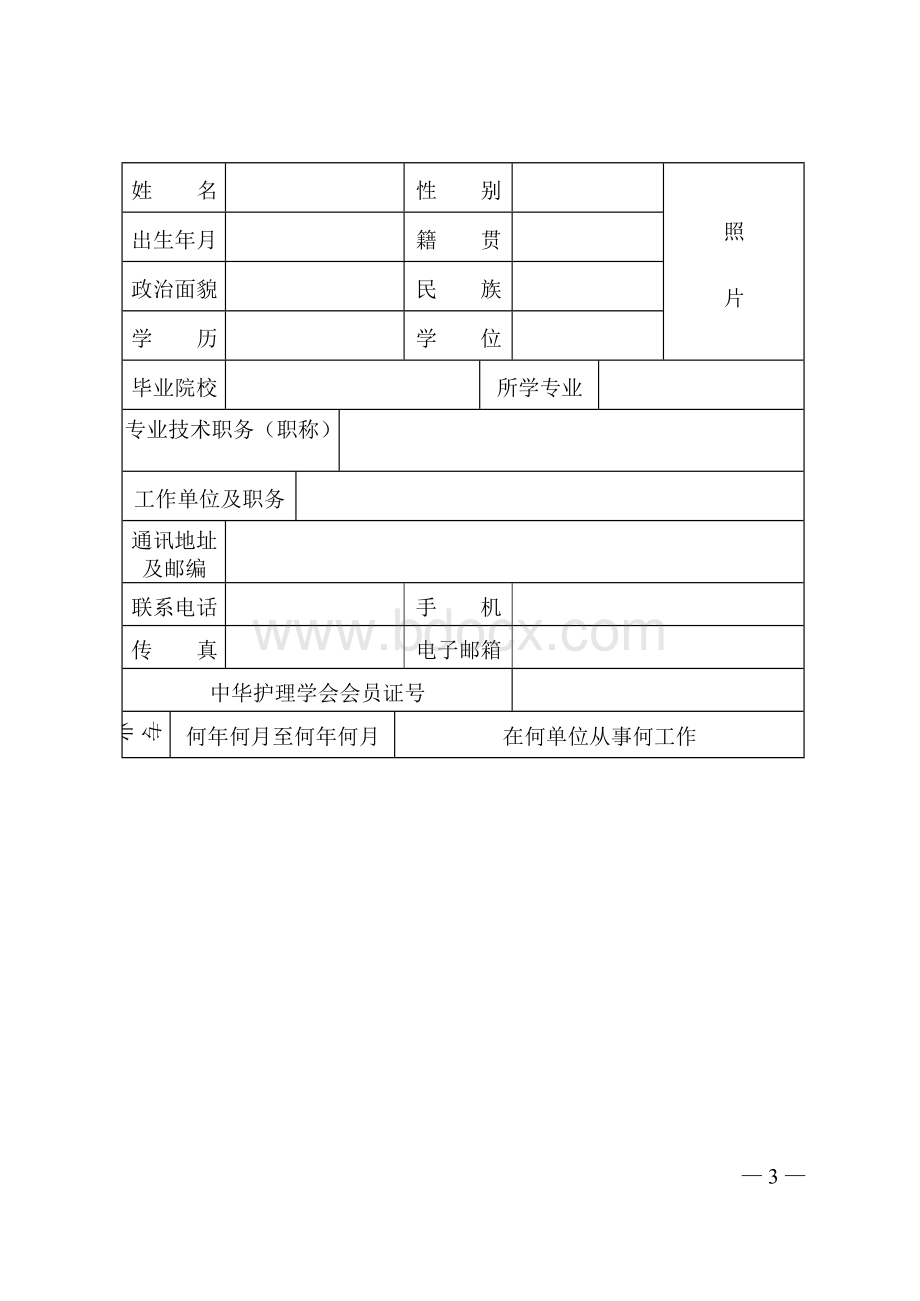 中华护理学会杰出护理工作者推荐表.docx_第3页