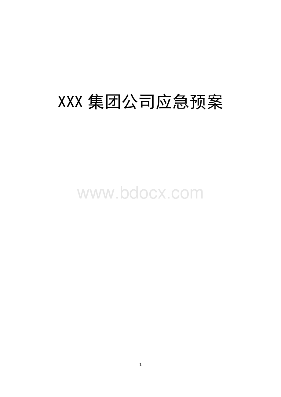 集团公司应急预案(最新).doc