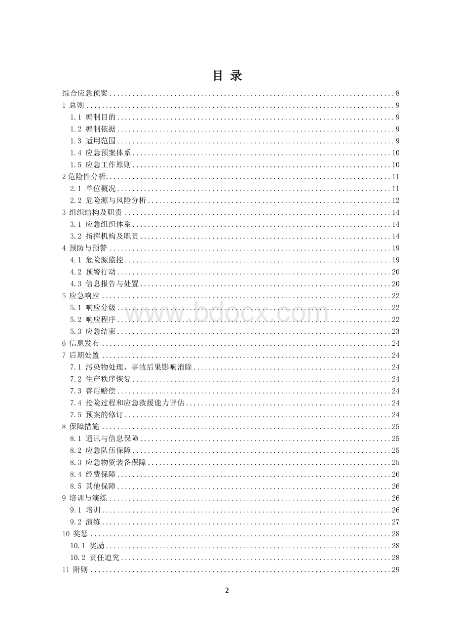 集团公司应急预案(最新)Word格式.doc_第2页