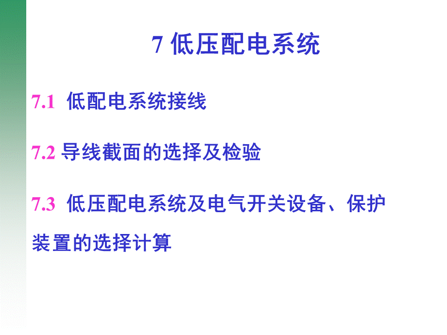 低压配电系统ppt课件.ppt