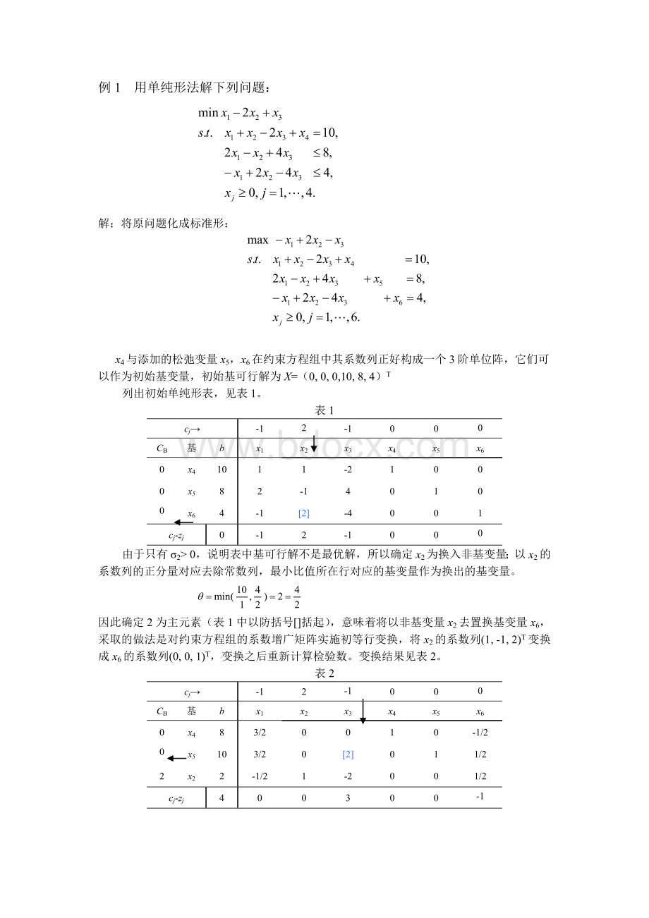 最优化单纯形法例题讲解.doc_第1页