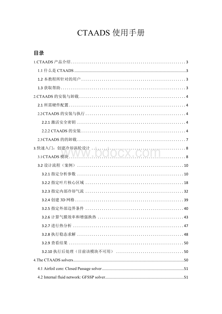 冷却涡轮叶片敏捷设计系统CTAADS用户手册xWord文件下载.docx