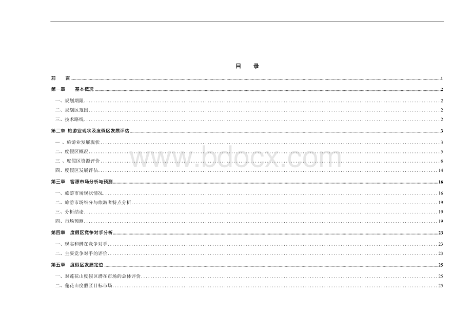 长春莲花山生态旅游度假区旅游发展总体规划.docx