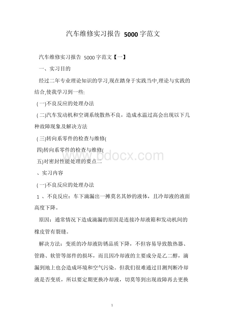 汽车维修实习报告5000字范文.docx_第1页