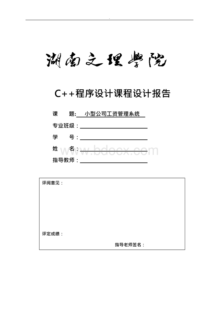 小型公司管理系统C 课程设计(含源代码)Word文档下载推荐.docx_第1页