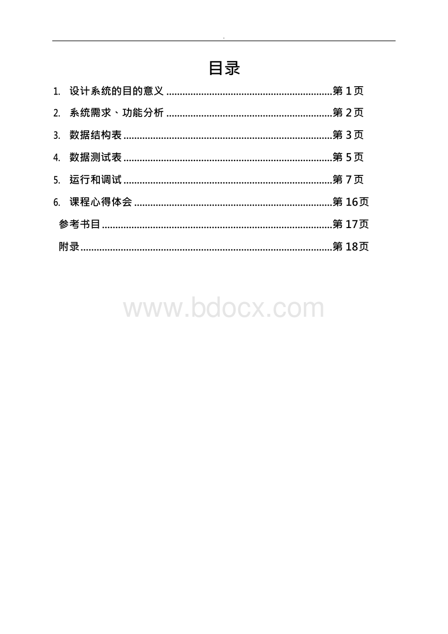 小型公司管理系统C 课程设计(含源代码)Word文档下载推荐.docx_第2页