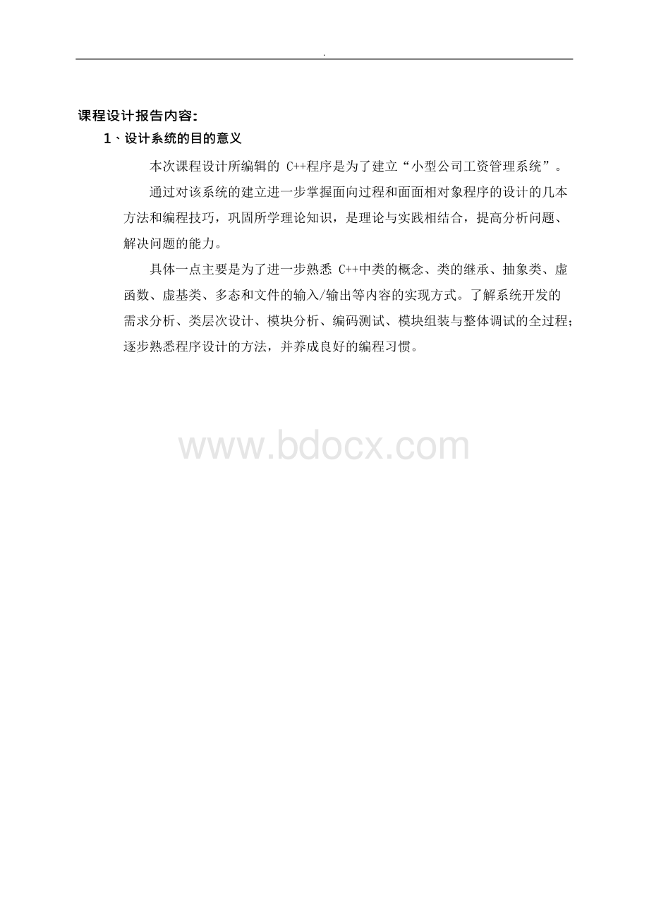 小型公司管理系统C 课程设计(含源代码)Word文档下载推荐.docx_第3页