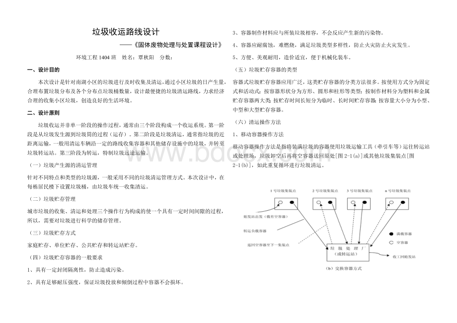 垃圾收运路线设计Word格式.docx_第3页