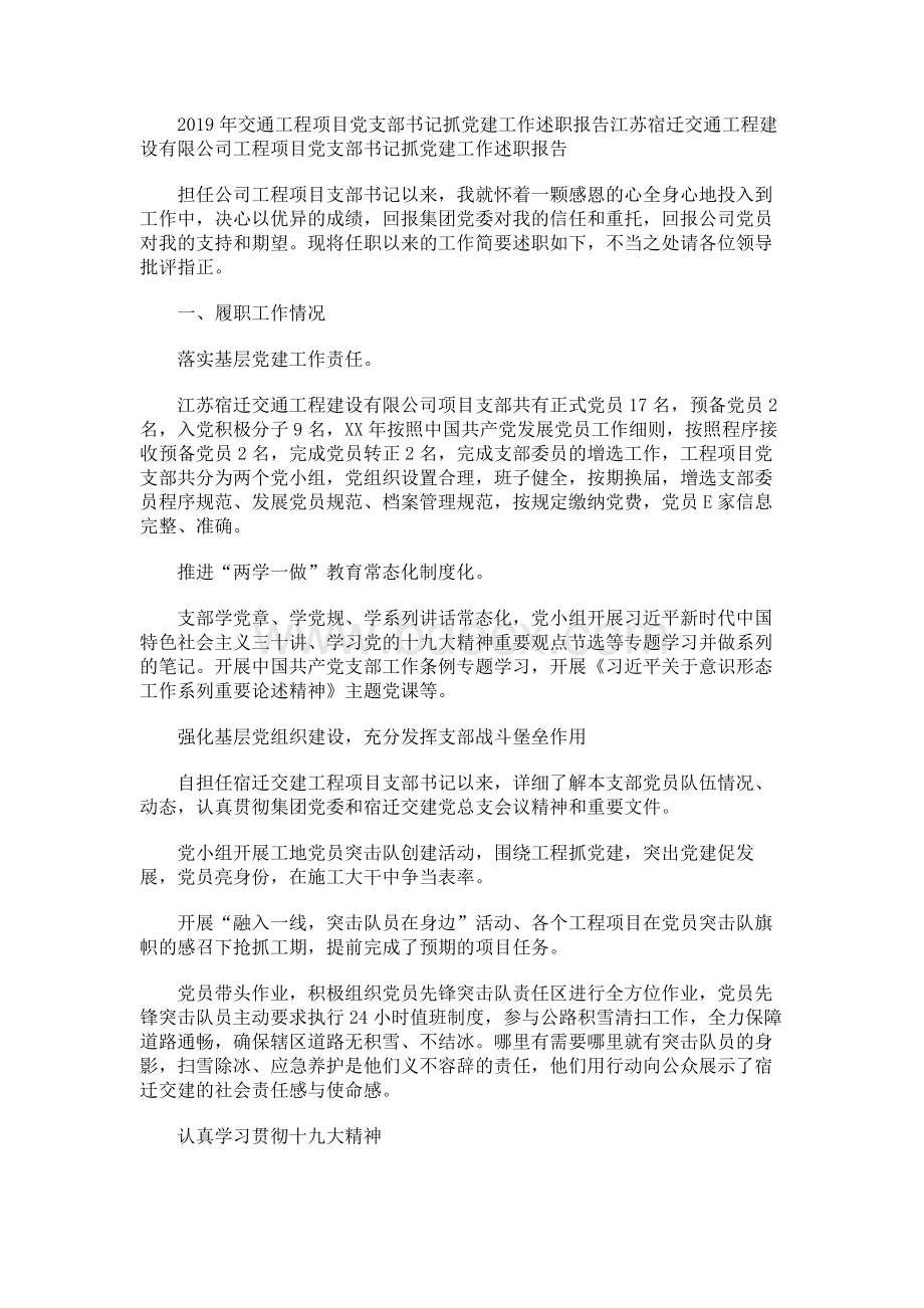 交通工程项目党支部书记抓党建工作述职报告.docx_第1页