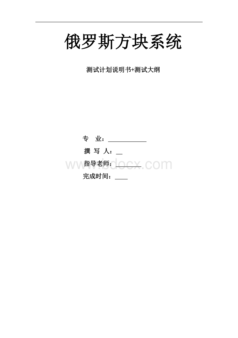 俄罗斯方块系统测试计划说明书+测试大纲Word文件下载.docx_第1页