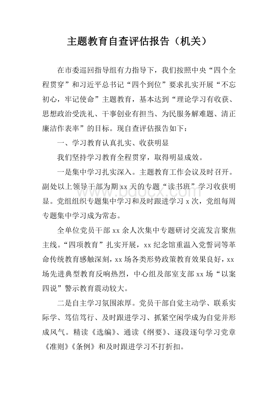 主题教育自查评估报告机关Word文件下载.doc