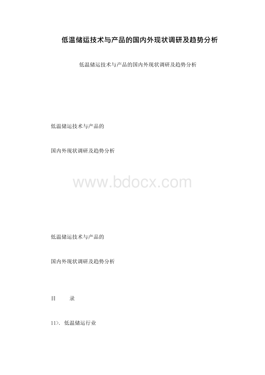 低温储运技术与产品的国内外现状调研及趋势分析Word下载.docx