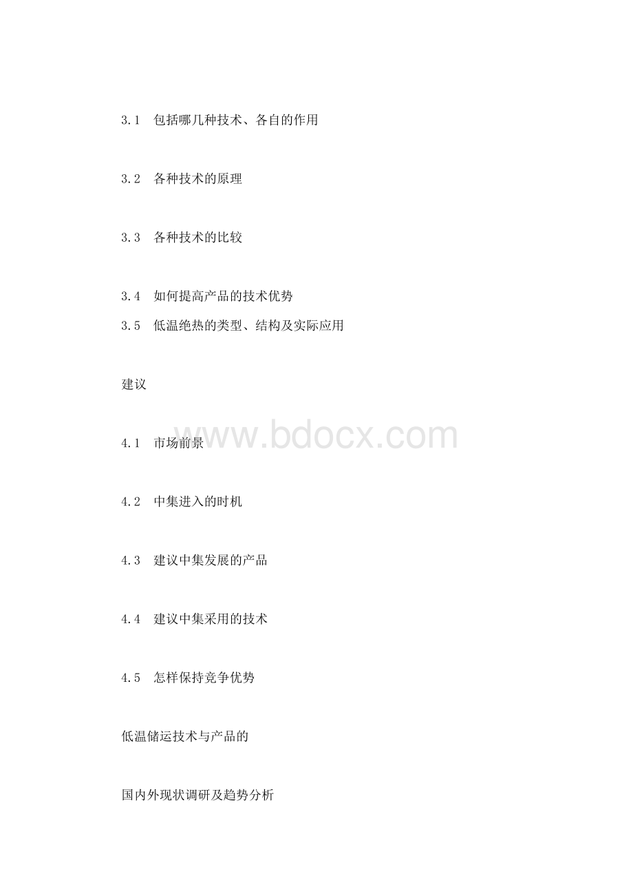 低温储运技术与产品的国内外现状调研及趋势分析Word下载.docx_第3页