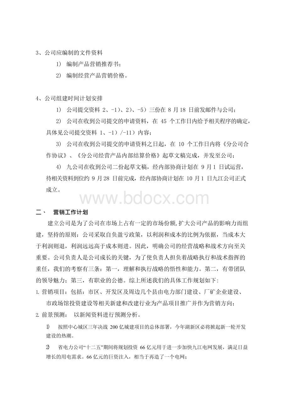 电气工程有限公司分公司组建与营销工作计划.docx_第2页