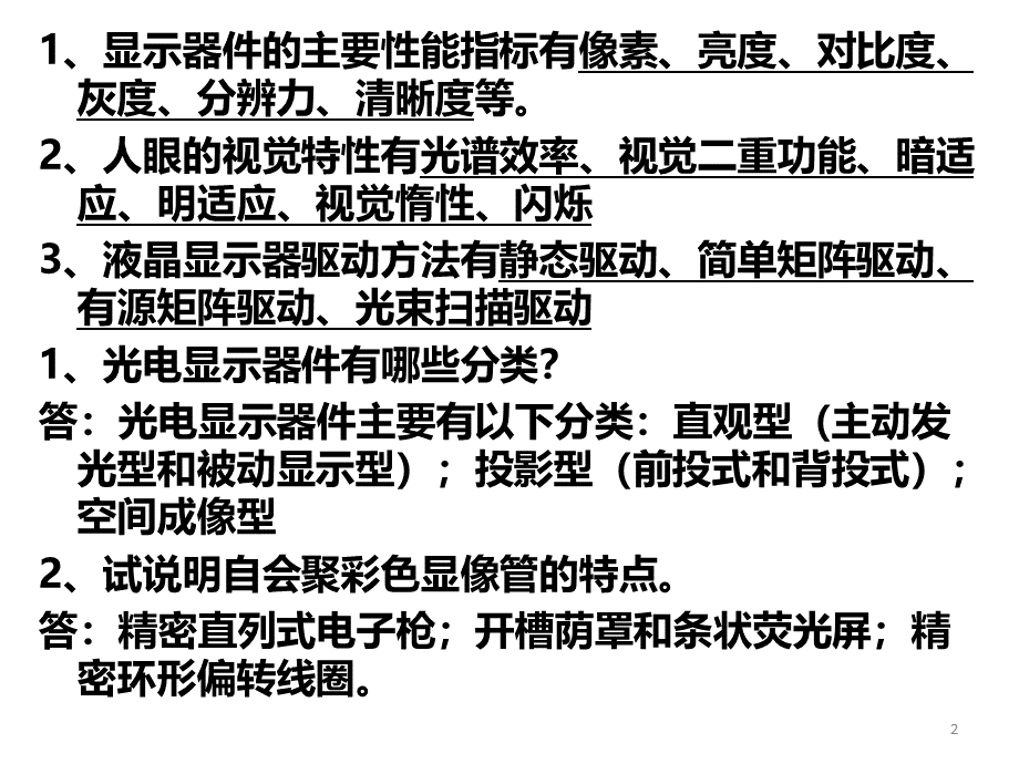 【信息显示技术】【平板显示技术】【LCD-PDP-OLED-FED】全部重点(含试题-作业题-划重点-课程PPT精华).ppt_第2页