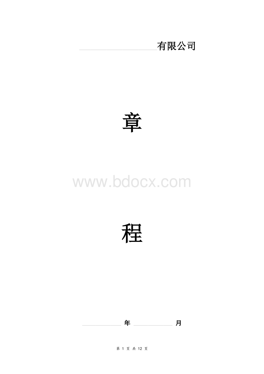 有限公司章程范本通用版.doc