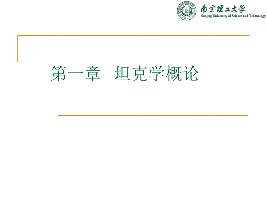 坦克发展概述.ppt