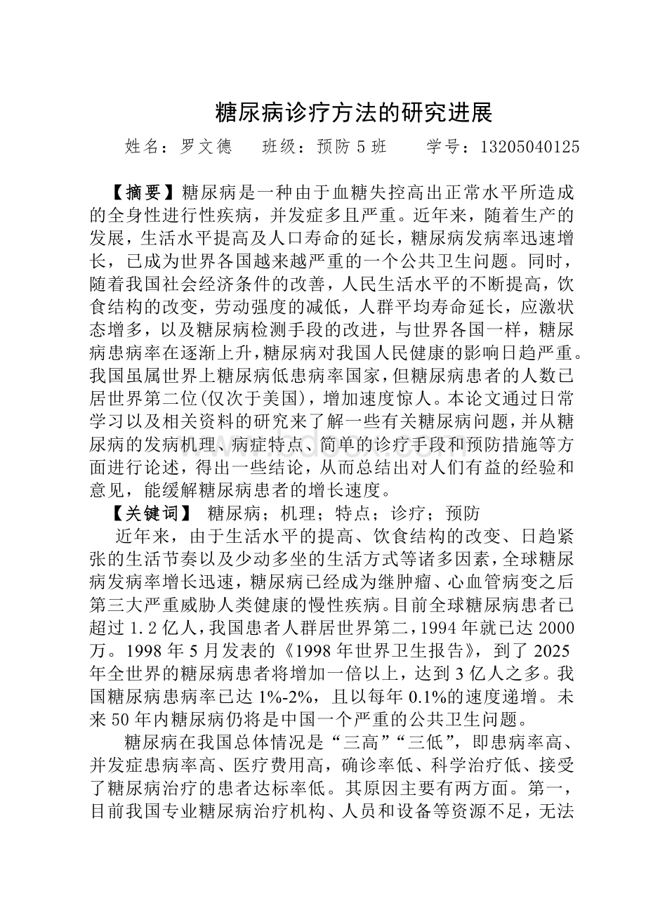 关于糖尿病的综述论文文档格式.doc