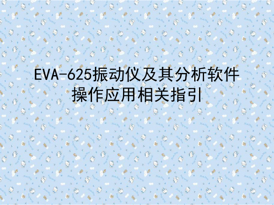 EVA-625振动仪及其分析软件操作应用相关指引.pptx
