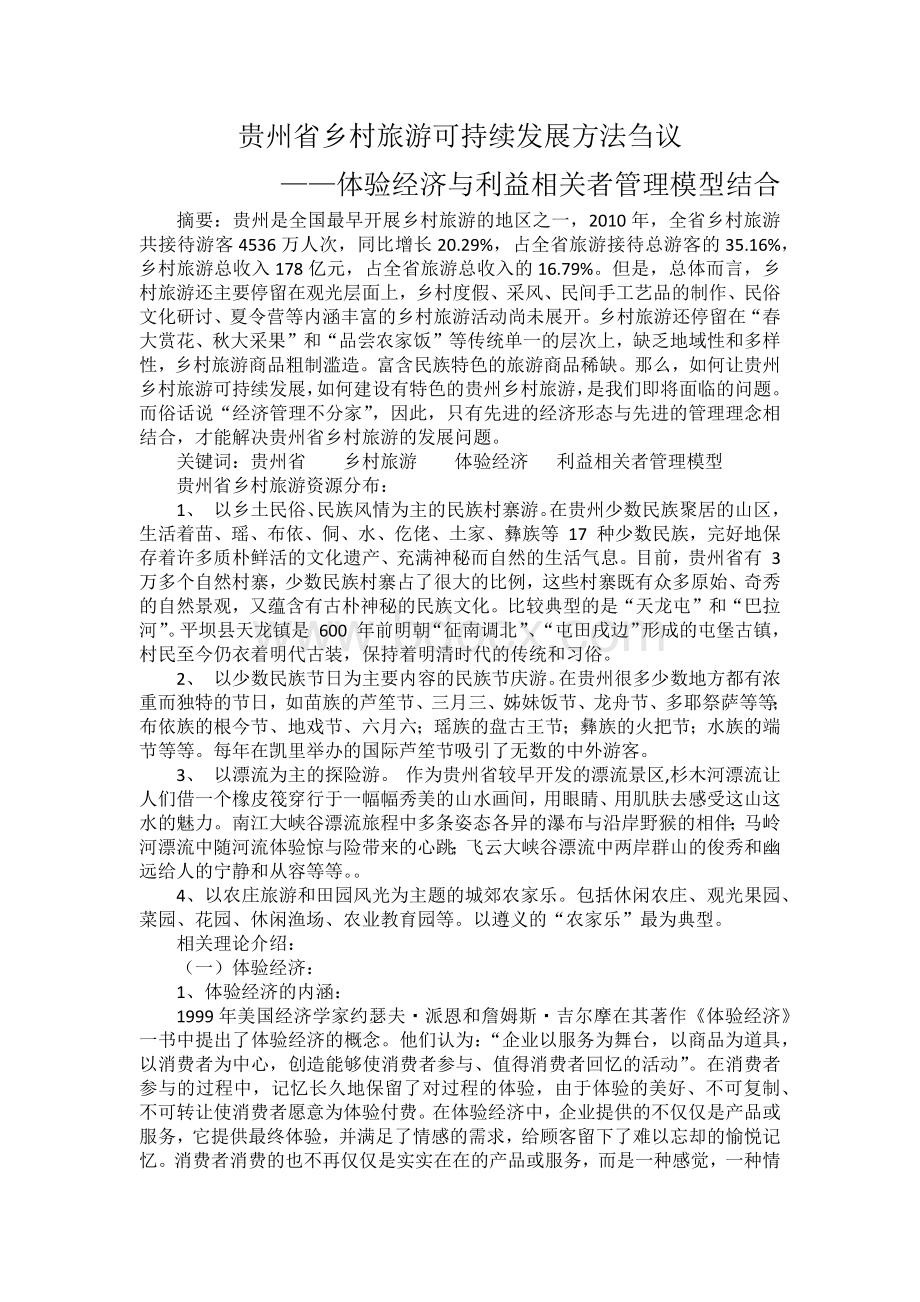 体验经济与利益相关者理论对贵州省乡村旅游刍议.docx