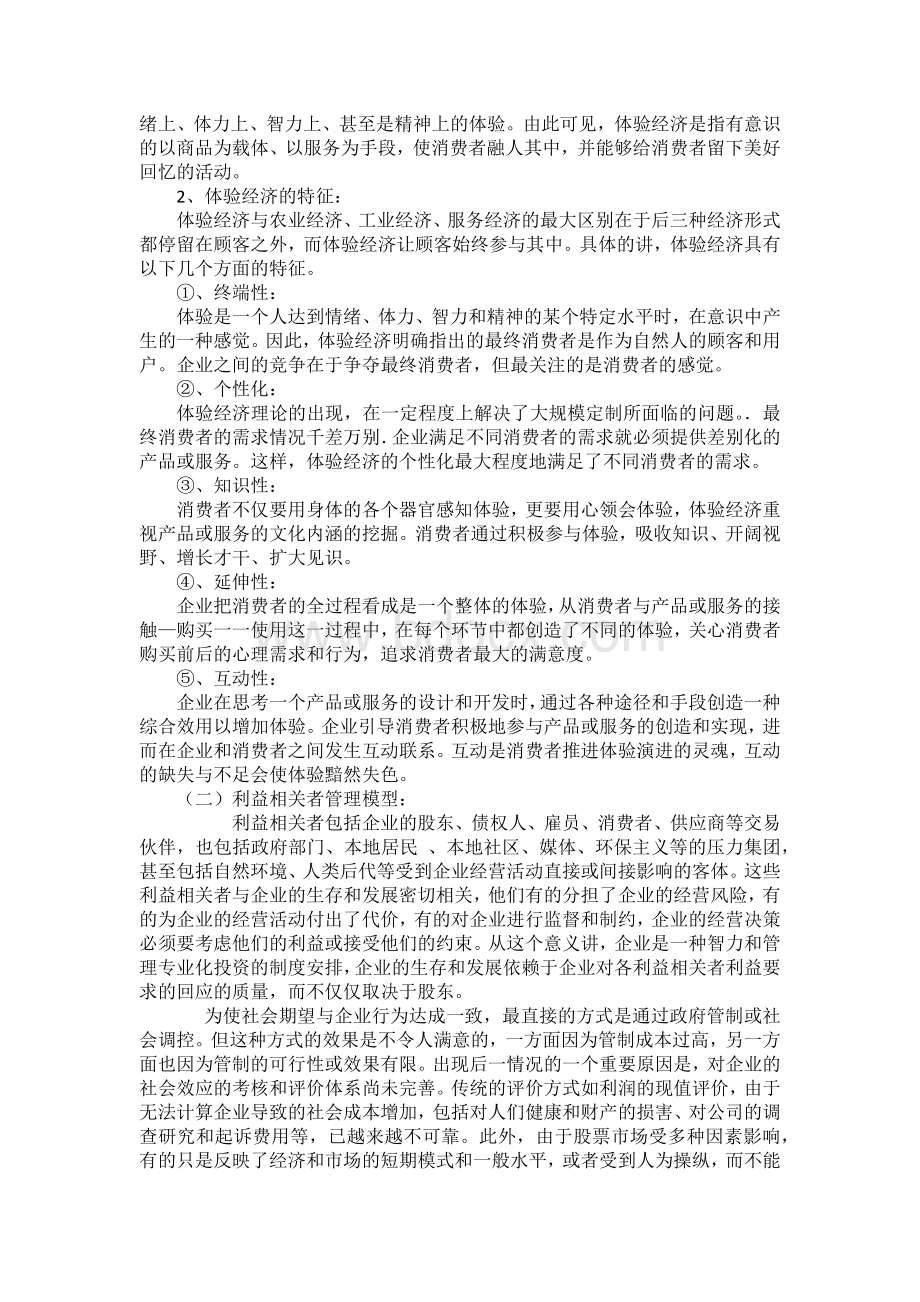 体验经济与利益相关者理论对贵州省乡村旅游刍议.docx_第2页