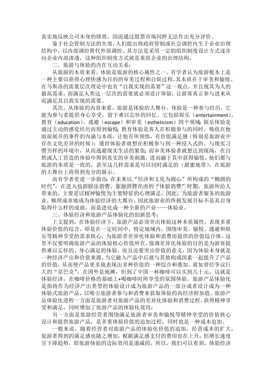 体验经济与利益相关者理论对贵州省乡村旅游刍议.docx_第3页