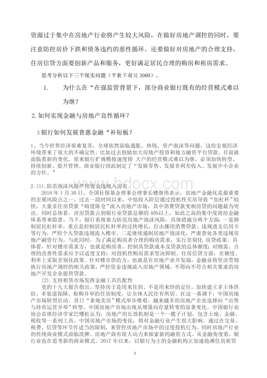 2018春季江南大学现代远程教育会计货币银行学Word文档下载推荐.doc_第3页