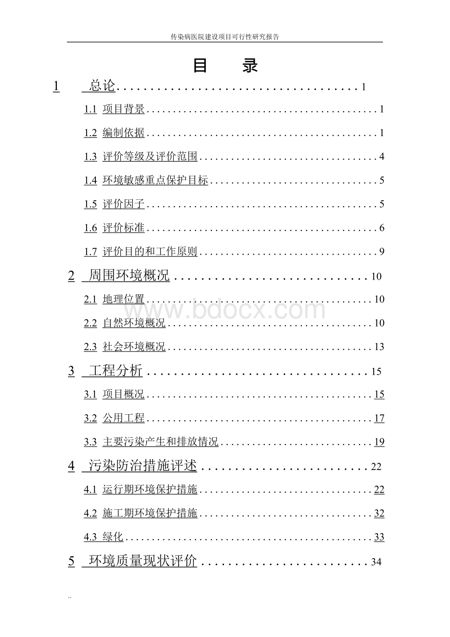 传染病医院建设项目可行性研究报告.docx_第2页