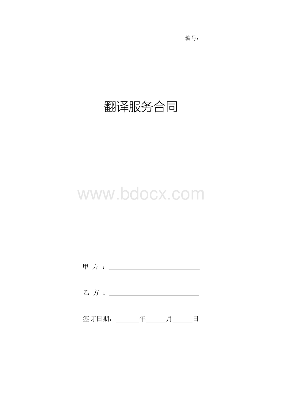 翻译服务合同协议书范本Word文档格式.docx