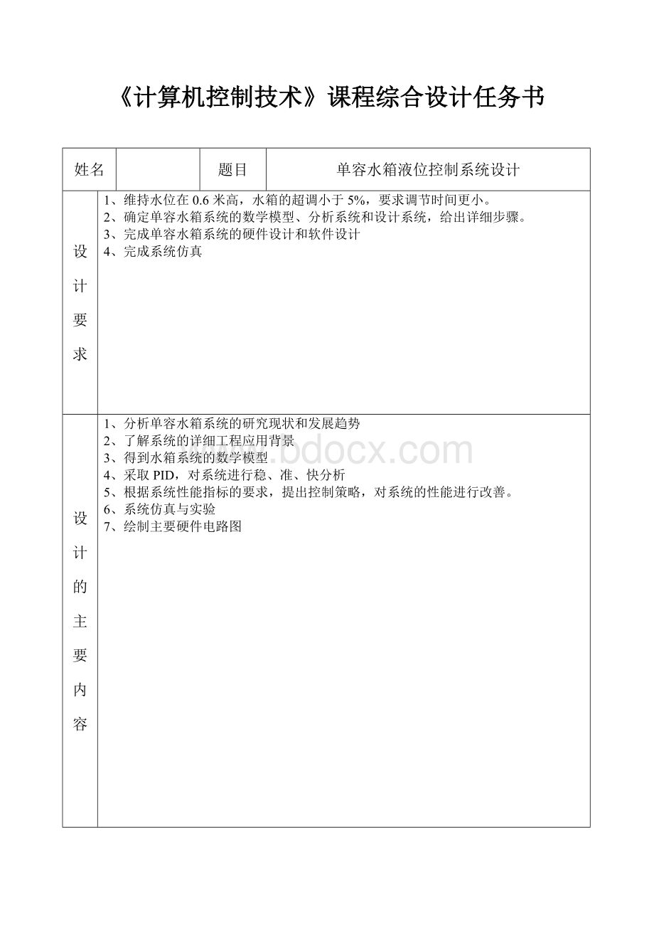 单容水箱液位控制系统设计.docx_第3页