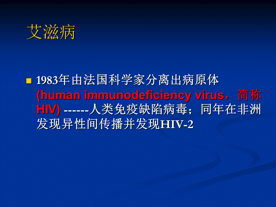 艾滋病-讲课-课件.ppt_第3页