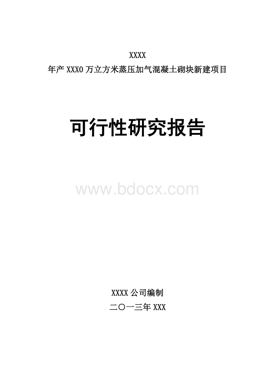 60万蒸压加气混凝土砌块项目可研报告.doc_第1页