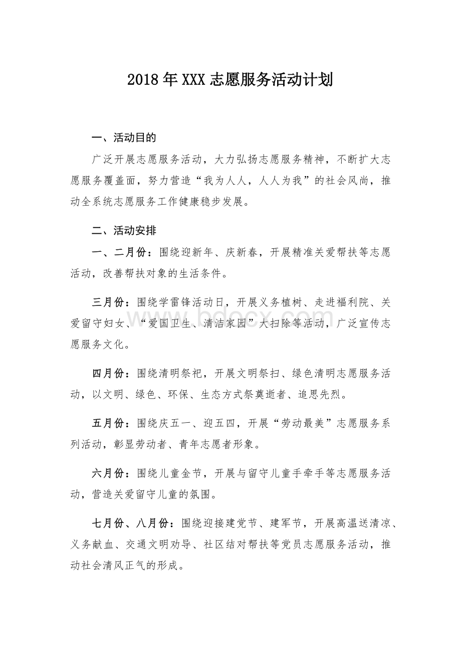 志愿服务活动计划.docx_第1页