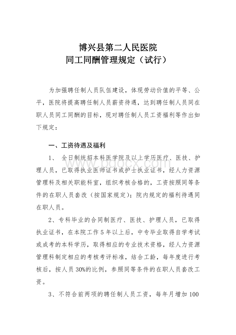 同工同酬管理规定Word文档下载推荐.doc_第1页