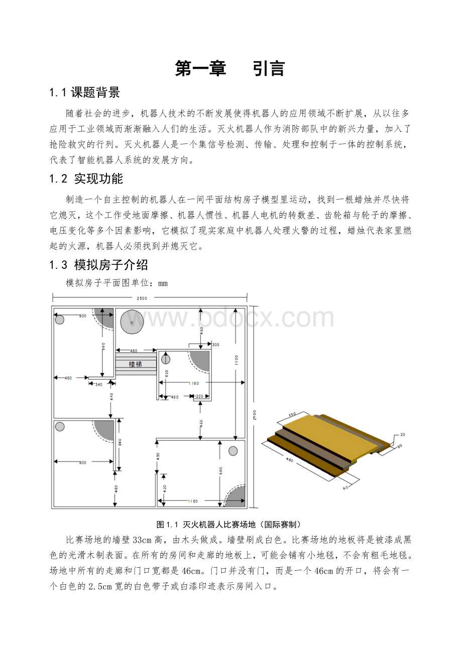 灭火机器人设计报告Word文档下载推荐.doc_第3页