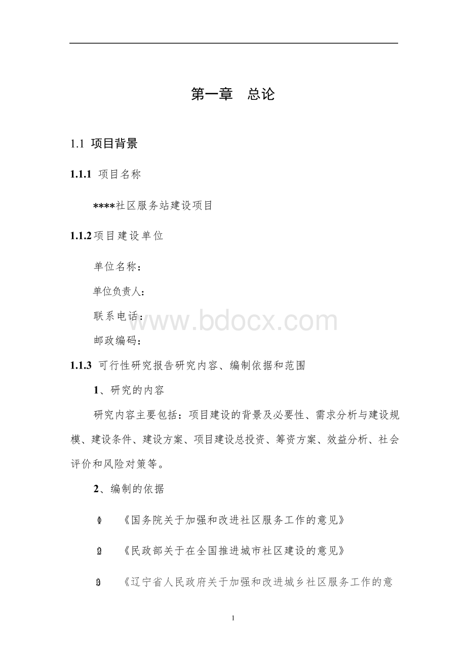 社区服务站建设项目 可行性研究报告.docx