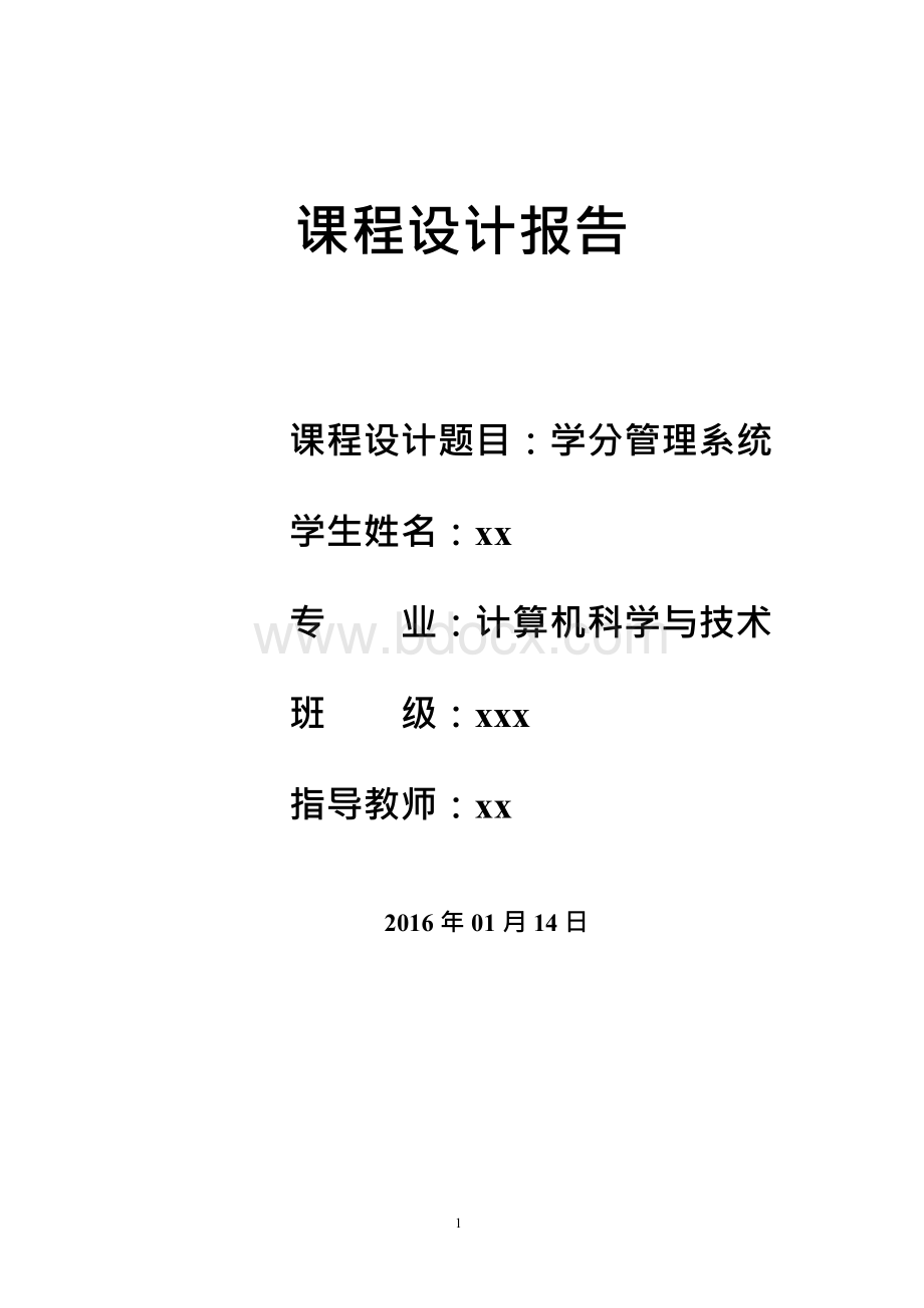 学分管理系统--数据库课程设计报告.docx_第1页