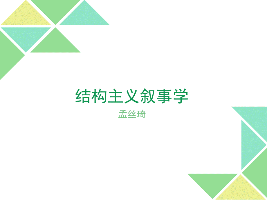 电影叙事学.ppt