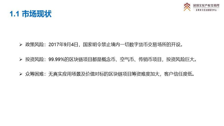 深圳文化产权交易所区块链交易平台优质PPT.pptx_第3页