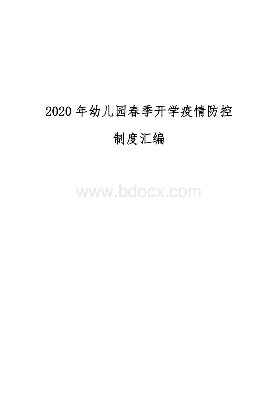 2020年幼儿园春季开学疫情防控制度汇编Word格式.docx_第1页