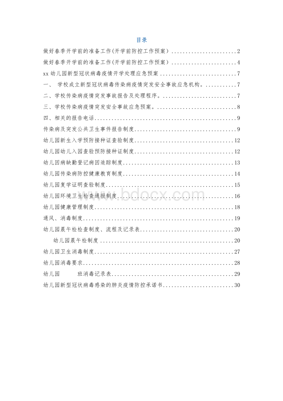 2020年幼儿园春季开学疫情防控制度汇编Word格式.docx_第2页