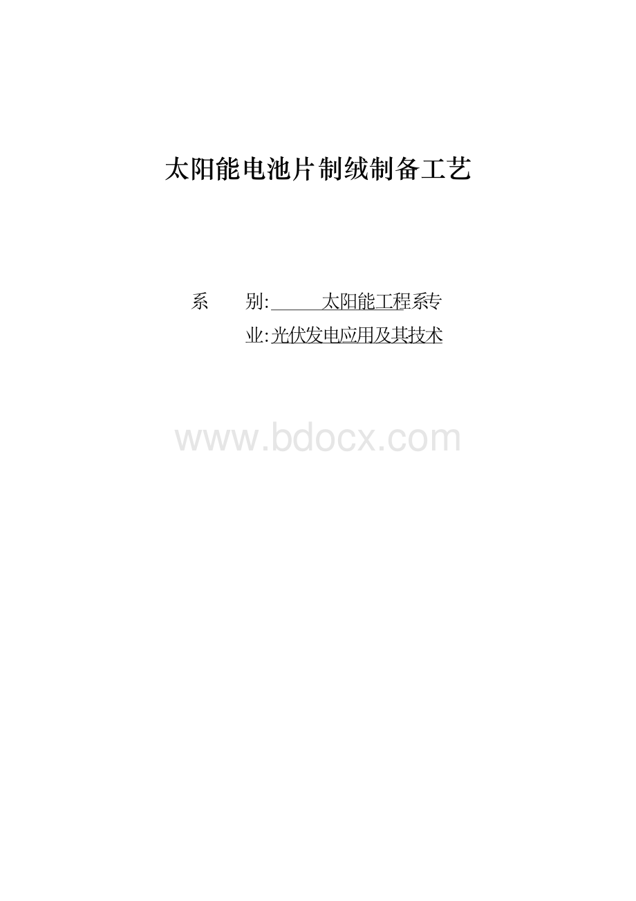 太阳能电池片制绒制备工艺毕业论文Word文件下载.docx_第1页