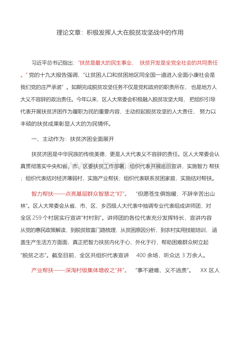 理论文章：积极发挥人大在脱贫攻坚战中的作用.docx