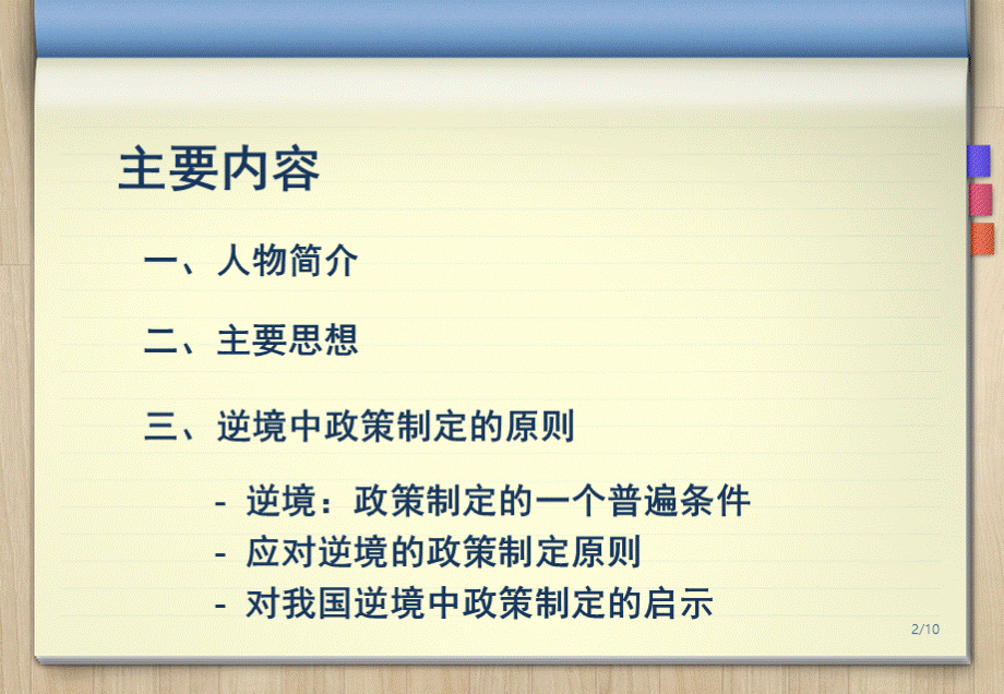 德洛尔逆境中政策制定的原则分析PPT文件格式下载.ppt_第2页