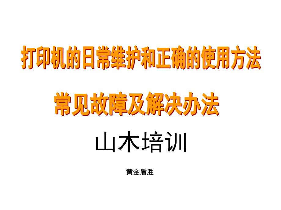 打印机的日常维护和正确的操作方法.ppt